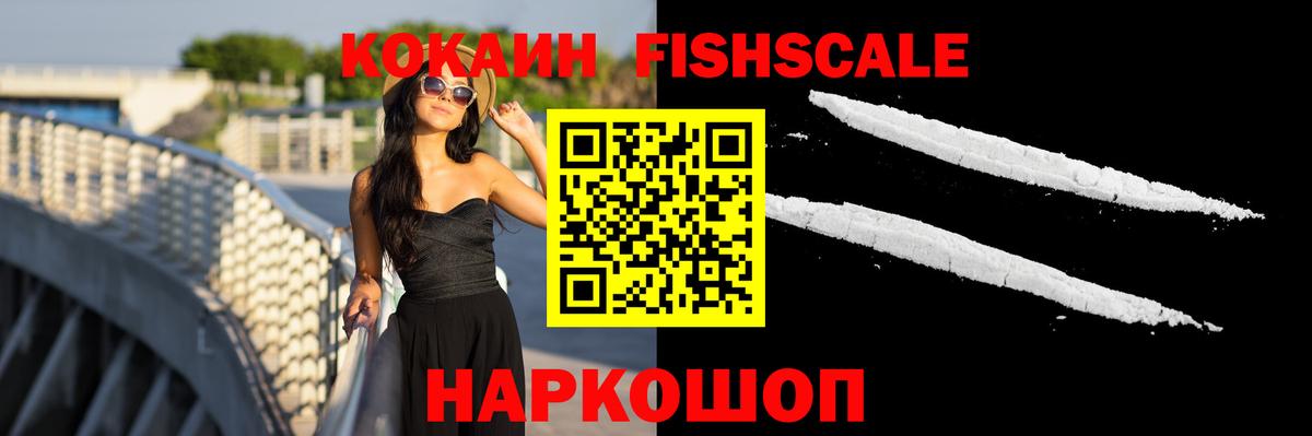 КОКАИН Fish Scale Ессентуки