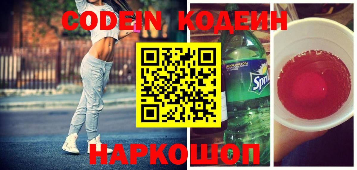 Ессентуки  Codein напиток Lean (лин)  Вход с VPN  Кодеин Purple Drank 